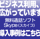 Skype（スカイプ）のセキュリティやビジネス導入事例が満載！スカイプのビジネス総合情報サイト～ビジネススカイプオンライン